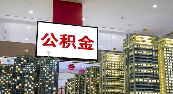 荣成我的公积金有17000能取多少（荣成2025公积金提取政策）